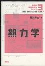 熱力学  