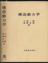 構造動力学  