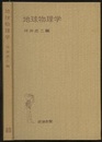 地球物理学  
