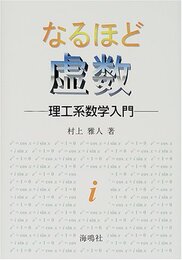 なるほど虚数 理工系数学入門 