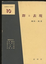 群と表現  