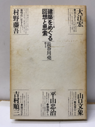 建築をめぐる回想と思索 長谷川堯（聞き手）／大江宏・村野藤吾・山口文象・平山忠治・吉村順三 