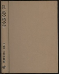 大学演習　微分積分学  