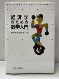 経済学のための数学入門  