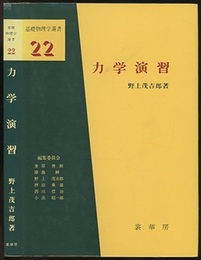 力学演習  