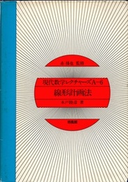 線形計画法  