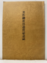 美作総社宮造営記念誌  