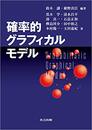 確率的グラフィカルモデル  