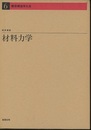 材料力学  
