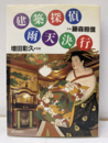 建築探偵雨天決行  