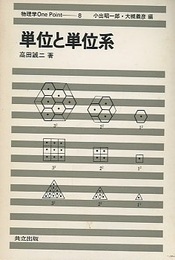 単位と単位系  