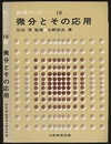 微分とその応用  