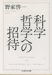 科学哲学への招待  