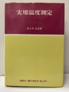 実用温度測定  