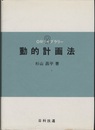 動的計画法  