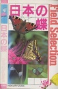 日本の蝶  