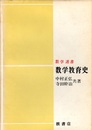 数学教育史  