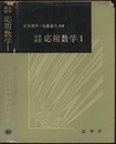 大学演習　応用数学　Ⅰ  