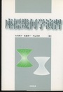 座標幾何学演習  