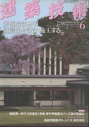 建築技術　2012年 6月号 （特集）非構造部材の耐震性を設計・施工する  