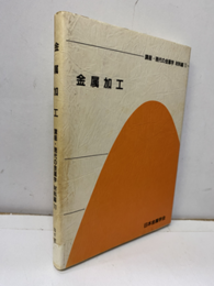 金属加工  