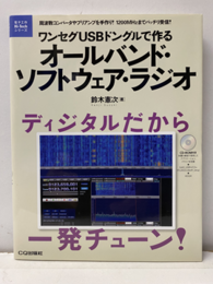 ワンセグUSBドングルで作るオールバンド・ソフトウェア・ラジオ （CD-ROM付：未開封） 周波数コンバータやプリアンプを手作り! 1200MHzまでバッチリ受信！ ディジタルだから一発チューン！