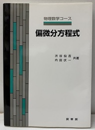 偏微分方程式  
