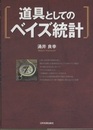 道具としてのベイズ統計  