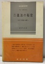 二進法の秘密 電子計算機のABC 