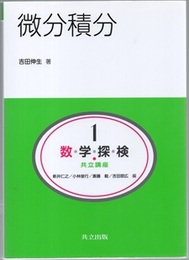 微分積分  