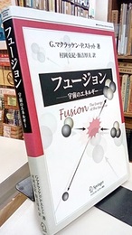 フュージョン 宇宙のエネルギー 