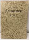重要難問題集　解析Ⅰ  