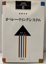 オペレーティングシステム  