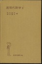 高等代数学　2  