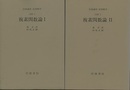 複素関数論　1・2 [基礎] 