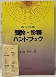 鍼灸臨床問診・診察ハンドブック （問診カード5枚付）  