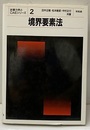 境界要素法  