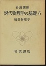 統計物理学  