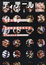 (雑誌) ディテール No.151：屋上緑化/現代に生きる伝統建築  