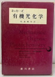 有機光化学  