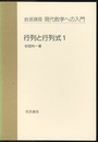 行列と行列式　1・2  