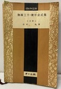 無線工学・数学公式集  