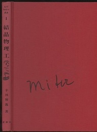 結晶物理工学  