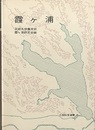 霞ヶ浦  