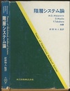 階層システム論  