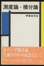 測度論・積分論  