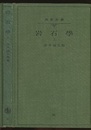 岩石学　1  