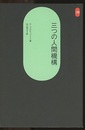 三つの人間機構  