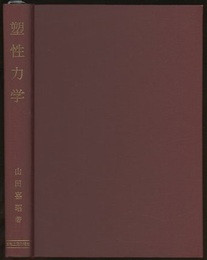 塑性力学  