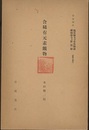 含稀有元素鉱物  